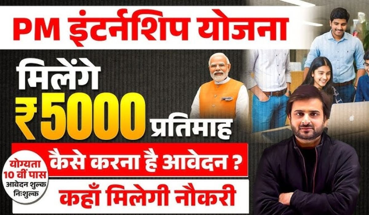 PM Internship स्कीम 5000 रुपये महीना कमाने का मौका 31 मार्च तक करें आवेदन