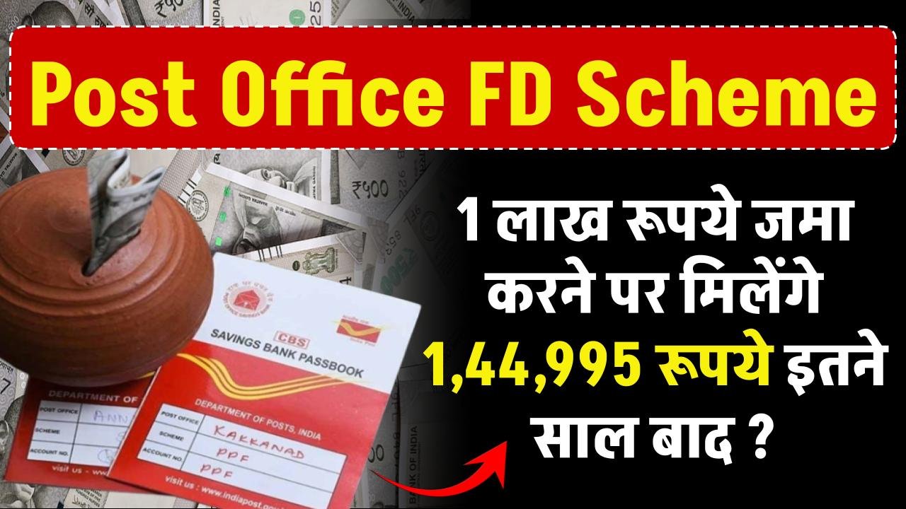 Post Office FD स्कीम 1 लाख जमा करने पर ₹5 लाख तक मिलेगा 7.50% ब्याज जानिए