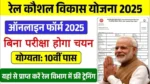 Rail कौशल विकास योजना 10वीं पास युवाओं के लिए नौकरी का मौका और फ्री ट्रेनिंग ऐसे करें ऑनलाइन आवेदन