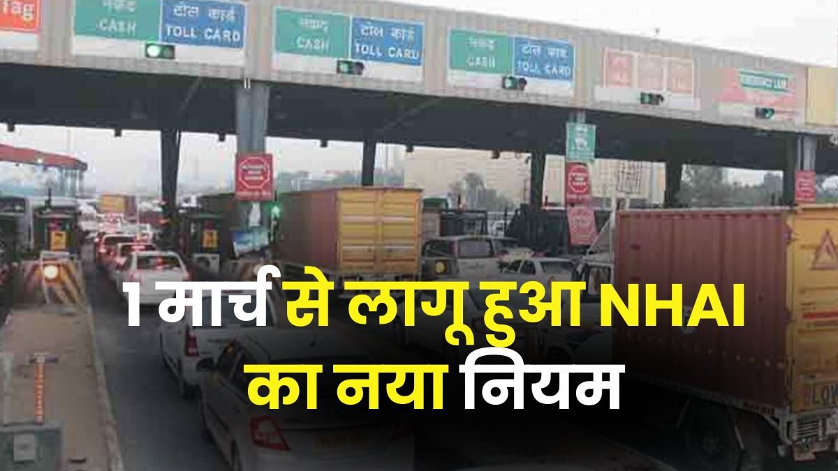  Toll Tax New Rules 1 मार्च से NHAI के नए नियम लागू! अब इन लोगों को मिलेगा टोल टैक्स में छूट जानिए पूरी ख़बर 