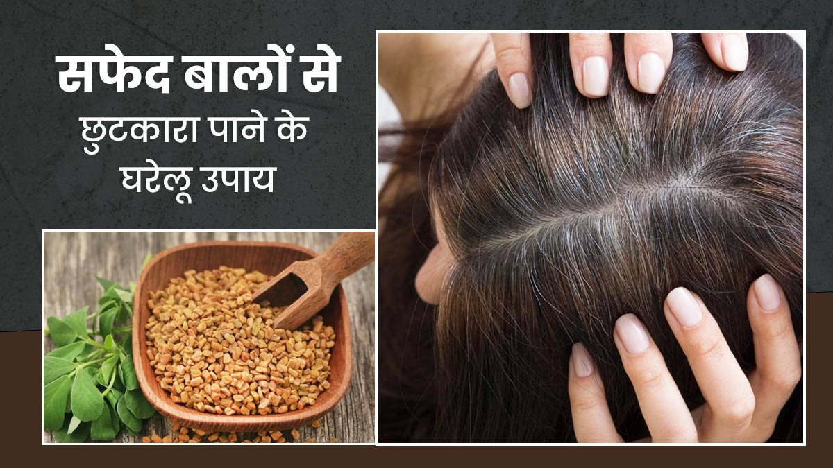 सफ़ेद बालो को काला करने के आसान तरीके कुछ घरेलू नुस्खों के साथ