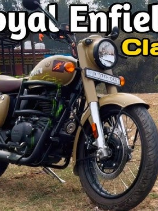 Royal Enfield Classic 350 लेने से पहले जानिए ये जानकारी