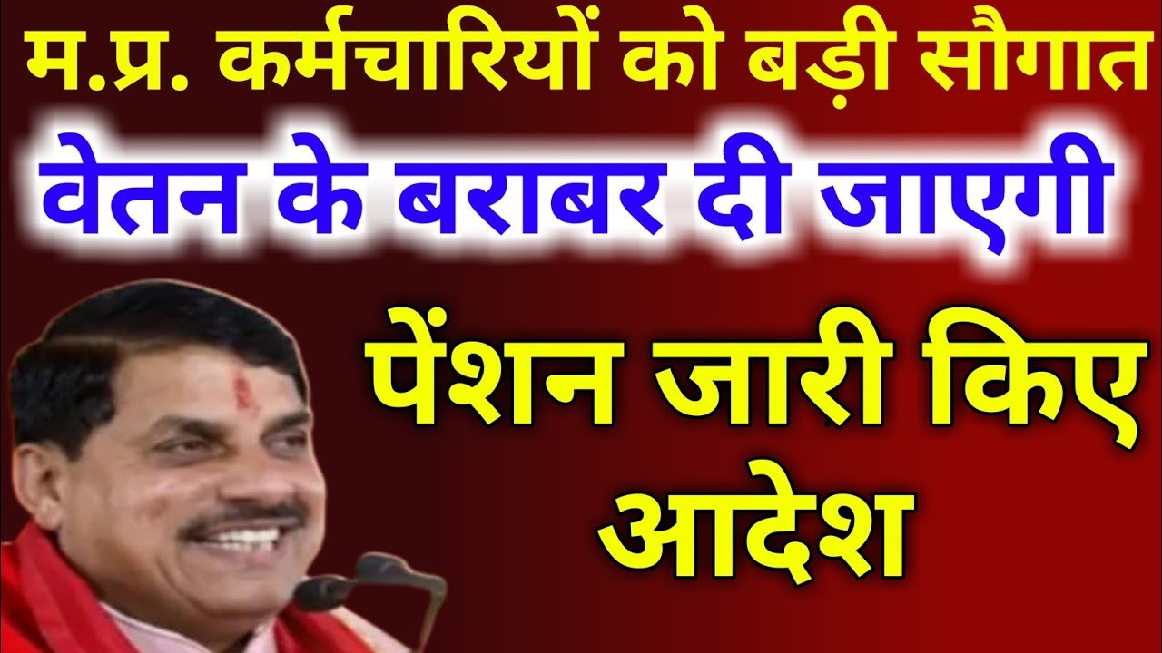 Mp News मध्यप्रदेश में कर्मचारियों को मिली बड़ी सौगात पेंशन के बराबर वेतन मिलेगा
