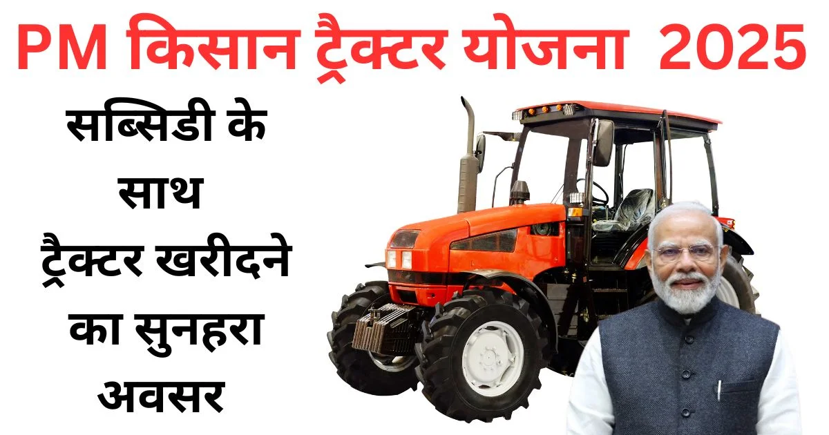 PM Kisan Tractor Yojana